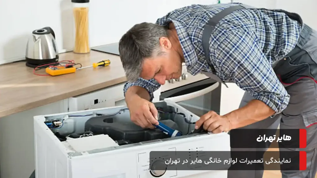 تعمیرکاران سیار لباسشویی هایر در سراسر تهران آماده خدمترسانی سریع و تخصصی در محل شما هستند.