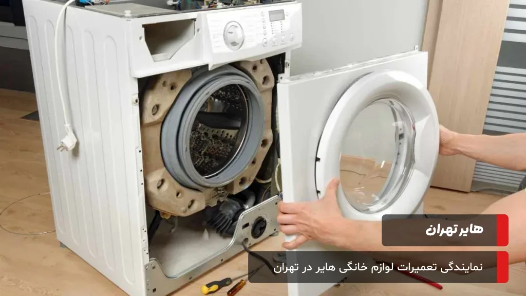 هزینه سرویس لباسشویی هایر در تهران با در نظر گرفتن عوامل مختلفی مانند نوع قطعه، دستمزد و پیچیدگی عیب تعیین میشود.