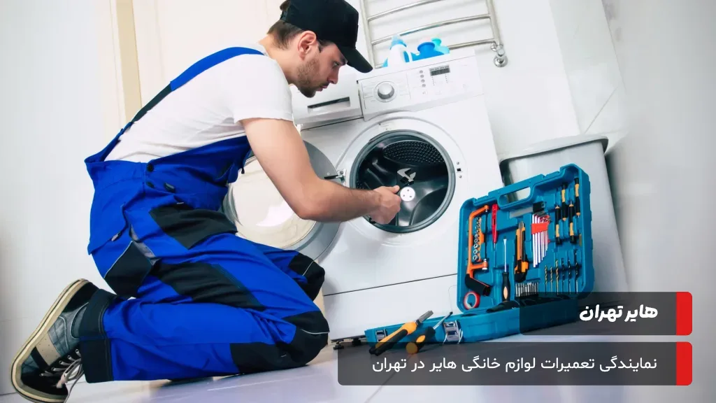 پاسخ به سوالات متداول شما درباره تعمیرات لباسشویی هایر در تهران، شامل گارانتی، ساعت کاری و هزینه خدمات.