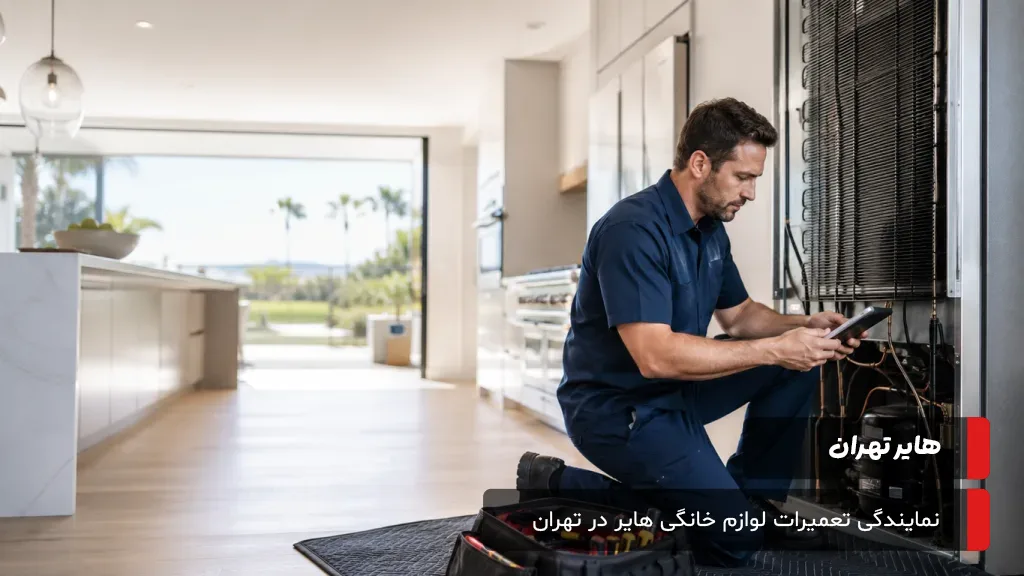 عیبیابی و تعمیر تخصصی یخچال هایر در تهران با تکنسینهای مجرب و دسترسی در تمام ایام هفته برای رفع سریع مشکلات.