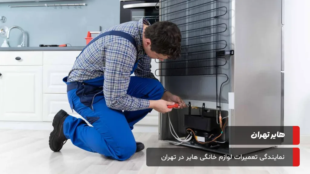 تعمیرات یخچال هایر با گارانتی معتبر و استفاده از قطعات اصلی برای اطمینان از کیفیت و دوام بلندمدت دستگاه.