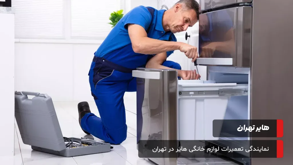 درک کدهای خطای یخچال هایر برای تشخیص سریع مشکلات و تسهیل روند تعمیرات توسط تعمیرکاران متخصص.