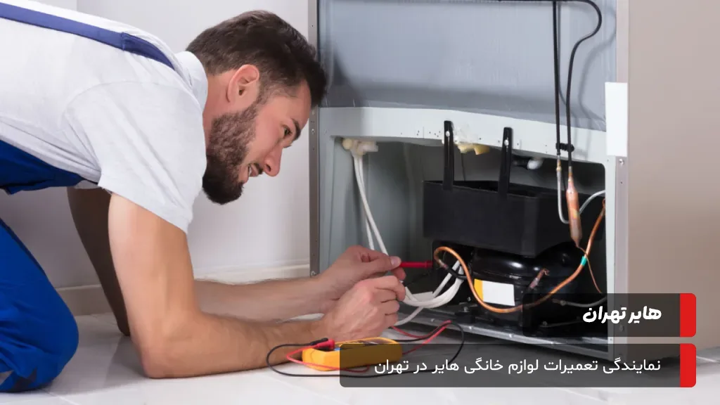 پاسخ به پرسشهای متداول درباره خدمات تعمیرات یخچال هایر در تهران، شامل گارانتی، ساعت کاری، هزینه و قطعات مورد استفاده.