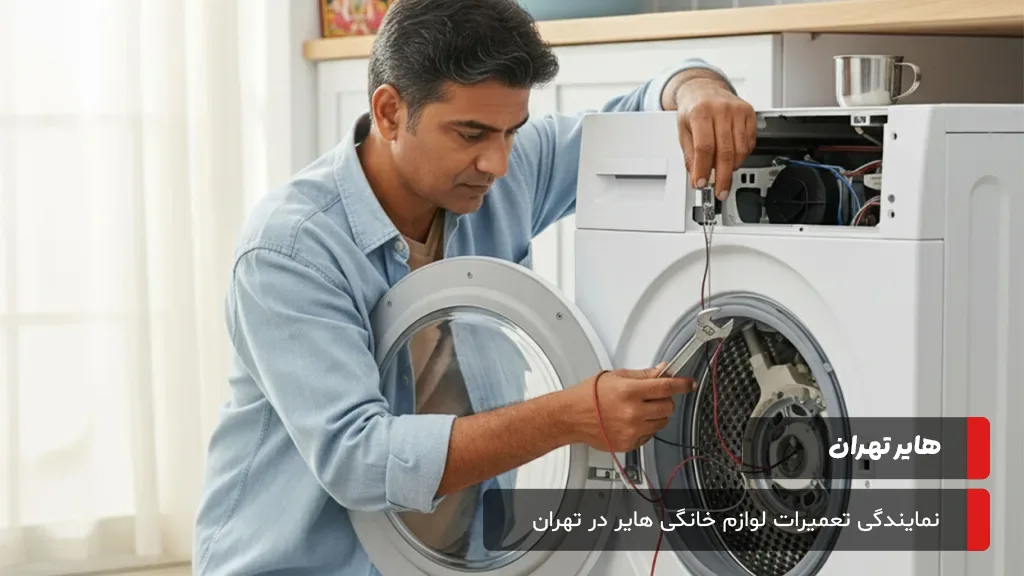 عیبیابی و سرویس تخصصی لباسشویی هایر در محل، ۷ روز هفته در تهران، آماده خدمترسانی به شما هستیم.