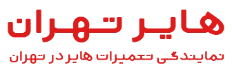 هایر تهران